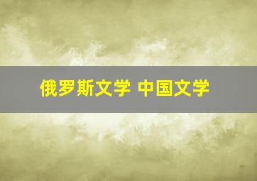 俄罗斯文学 中国文学